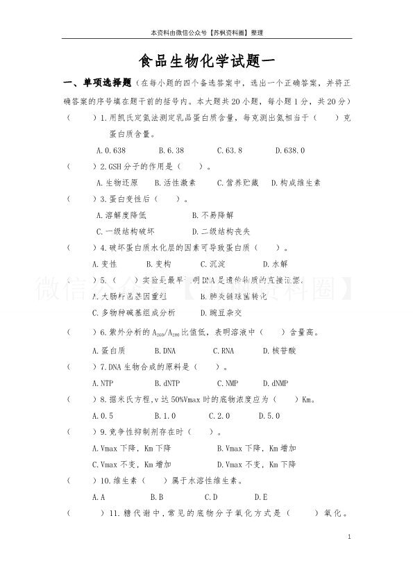 食品生物化学